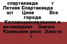 12.1) спартакиада : 1971 г - Летняя Спартакиада  ( 2 шт ) › Цена ­ 799 - Все города Коллекционирование и антиквариат » Значки   . Калмыкия респ.,Элиста г.